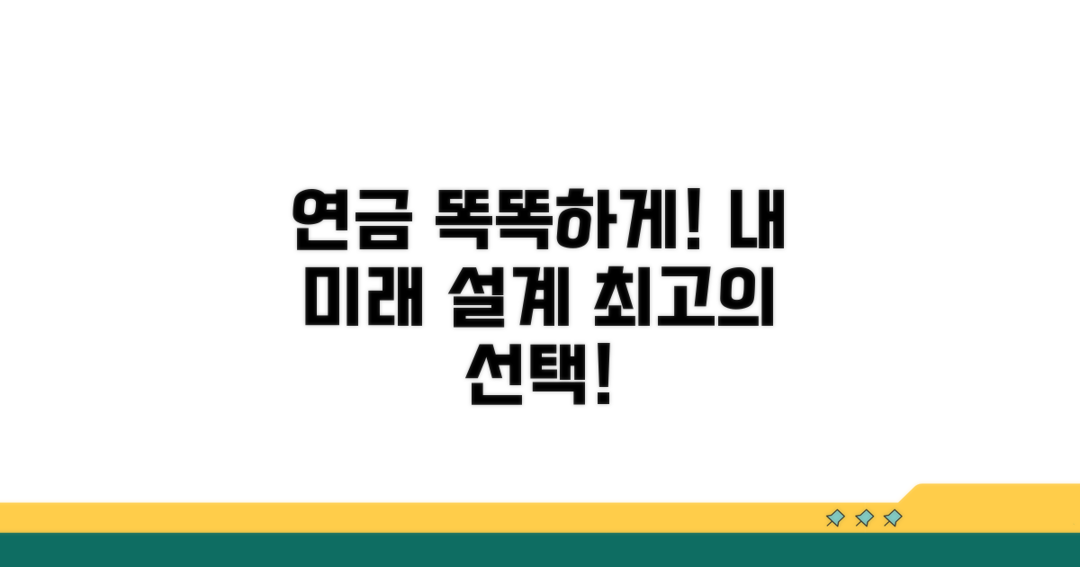 현명한 연금 선택 노하우