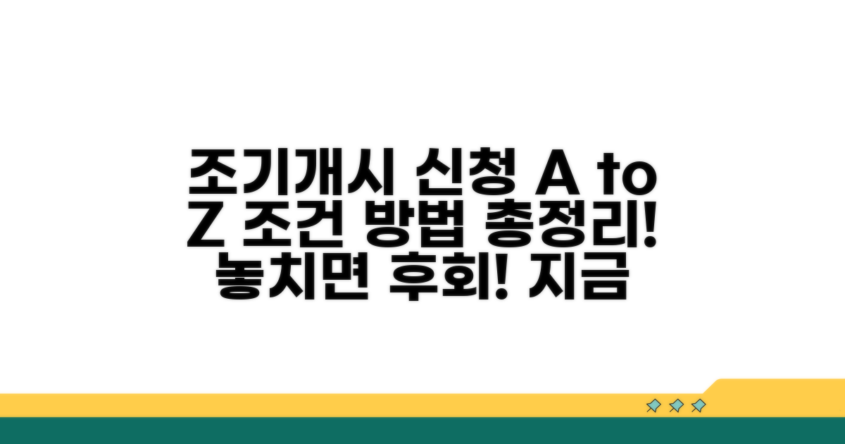 조기개시 신청 방법과 조건