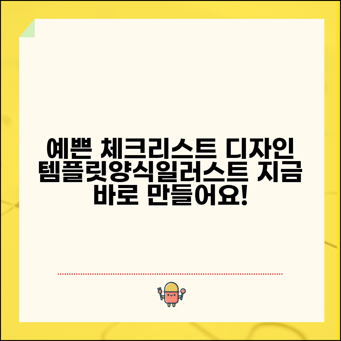 체크리스트 디자인 및 템플릿 | 예쁜 체크리스트 양식 | 체크리스트 일러스트 | 디자인 체크리스트