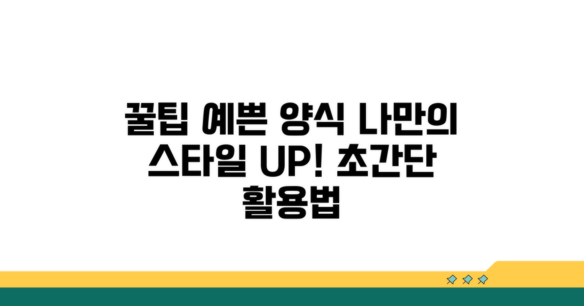 활용 팁과 예쁜 양식