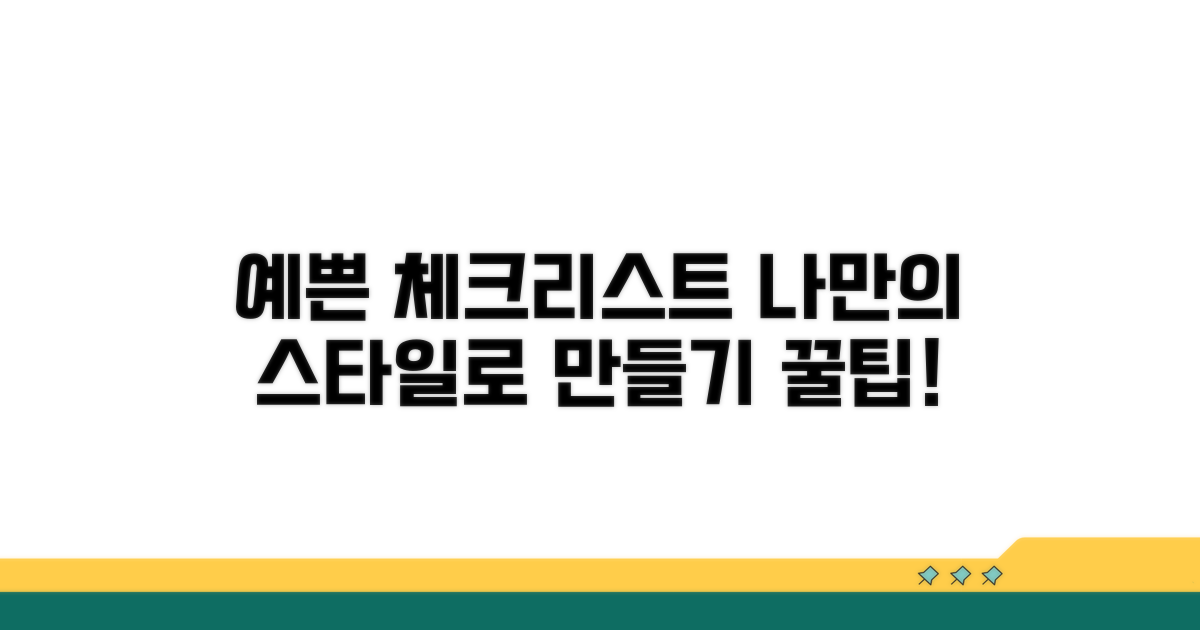예쁜 체크리스트 만들기