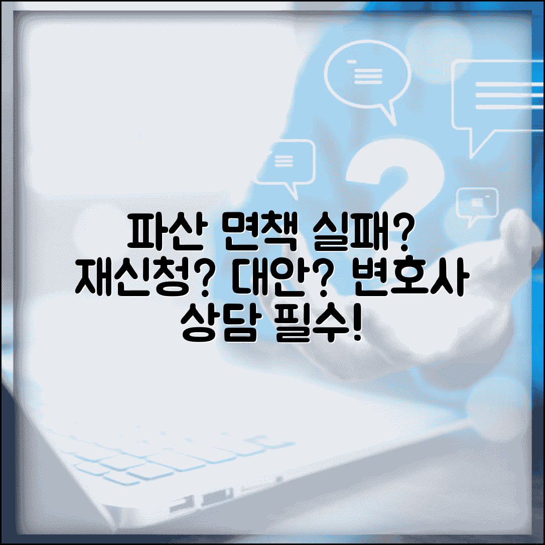 파산후 면책이 안되면 대처법 | 면책불허가 사유 | 재신청 방법 | 대안 | 변호사 상담 | 주의사항
