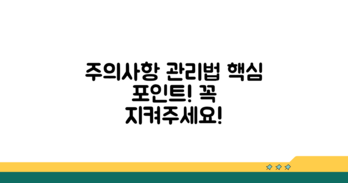 주의사항과 향후 관리법