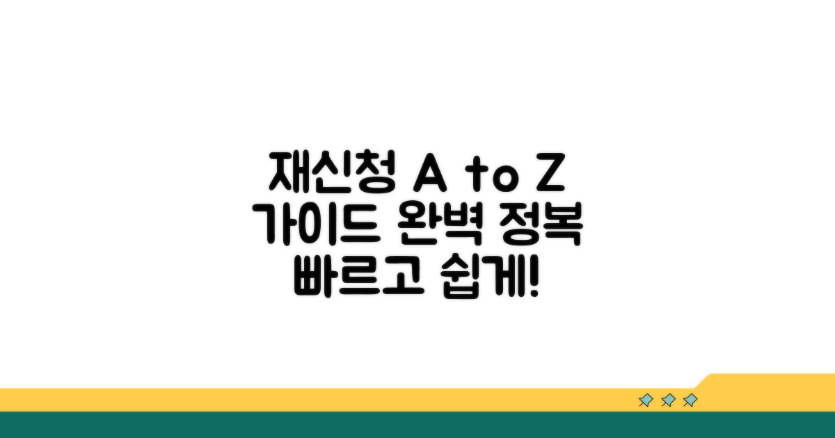 재신청 절차 완벽 가이드