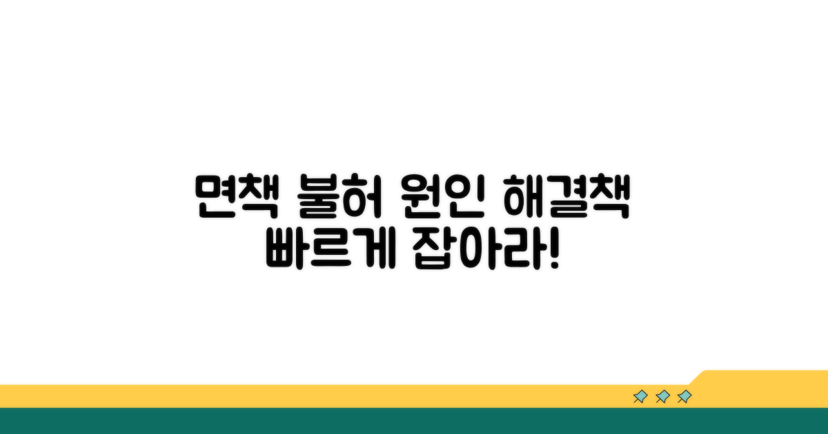 면책 불허 원인과 해결책