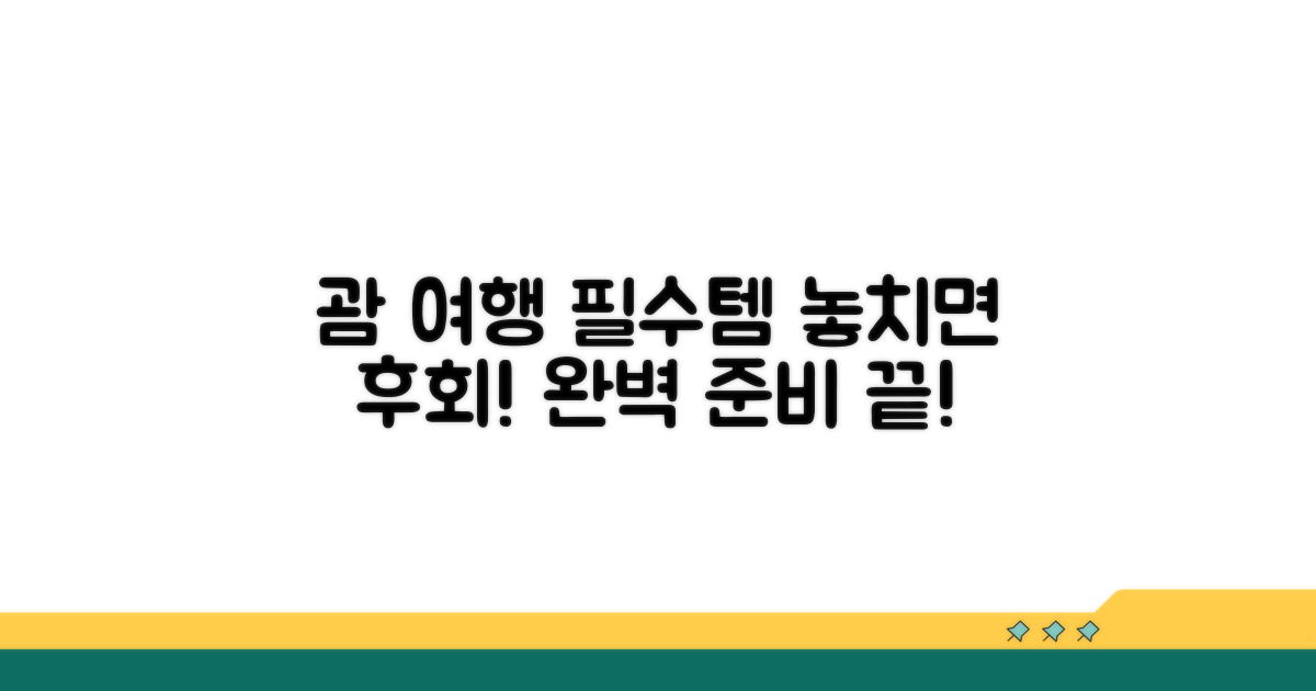스마트한 괌 여행을 위한 준비물체크