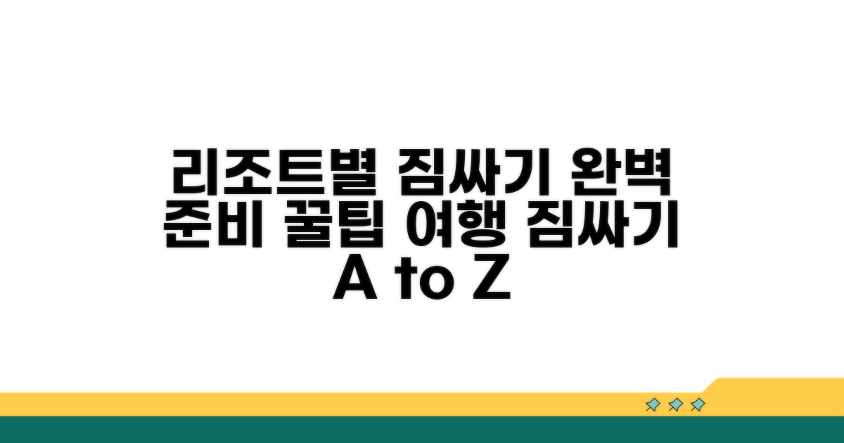 리조트별 맞춤 짐 꾸리기 꿀팁