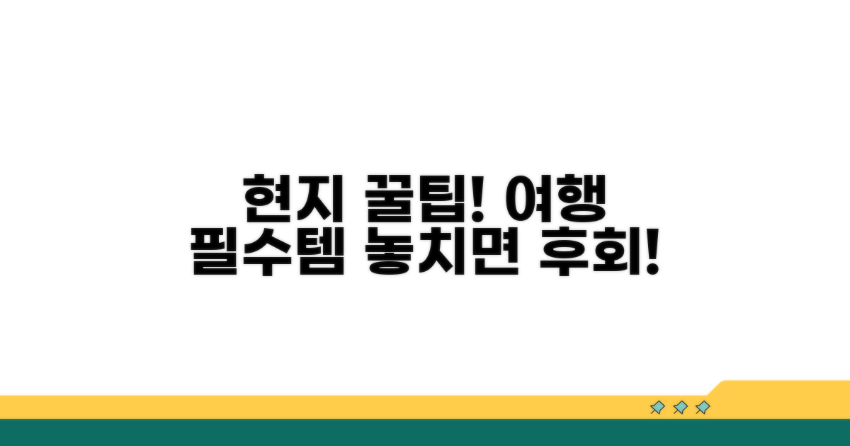 현지에서 유용한 여행 꿀팁 대방출