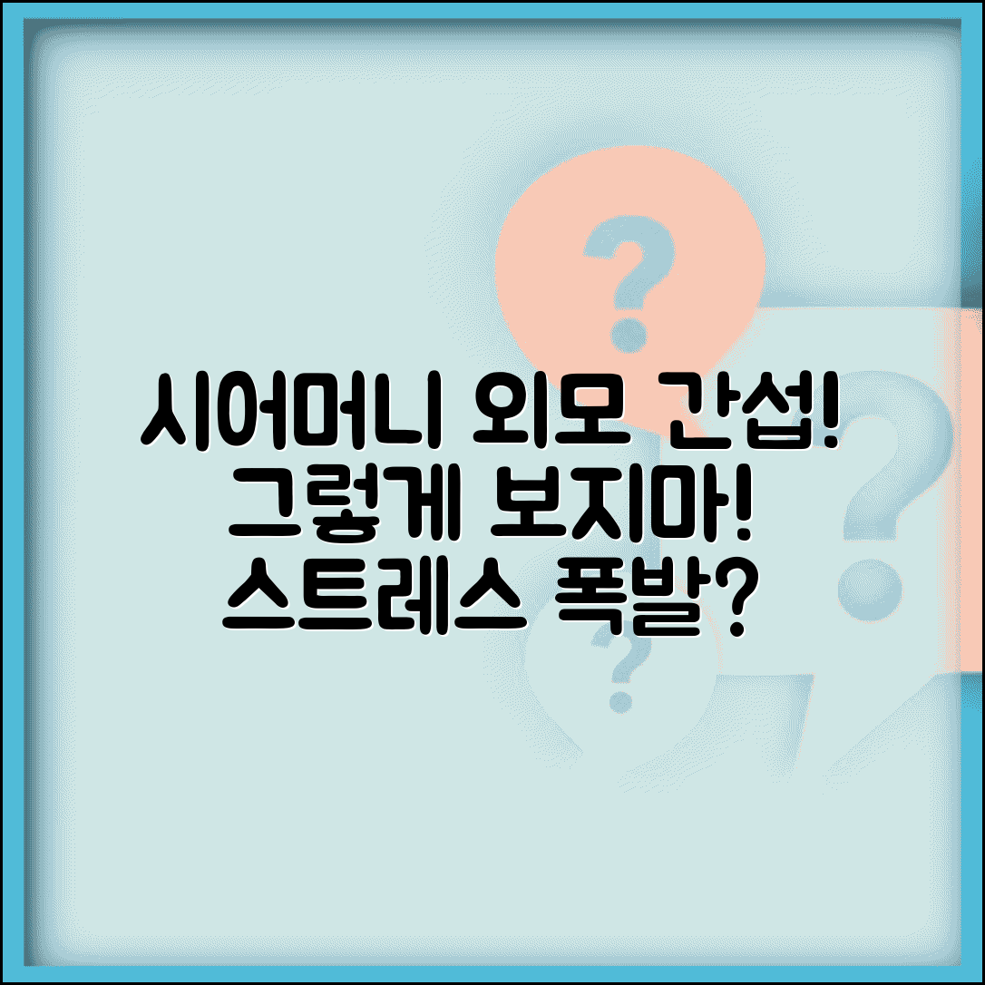 시어머니가 며느리 외모에 간섭하는데 어떻게 대응해야 하나요 | 시댁 갈등 | 외모 간섭 | 스트레스