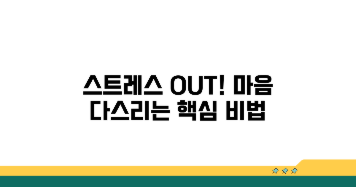 마음 다스리는 스트레스 관리법