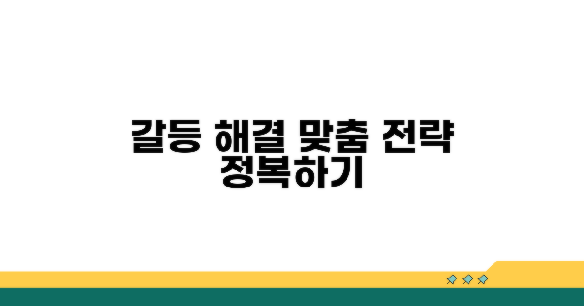 갈등 상황별 맞춤 대응 전략