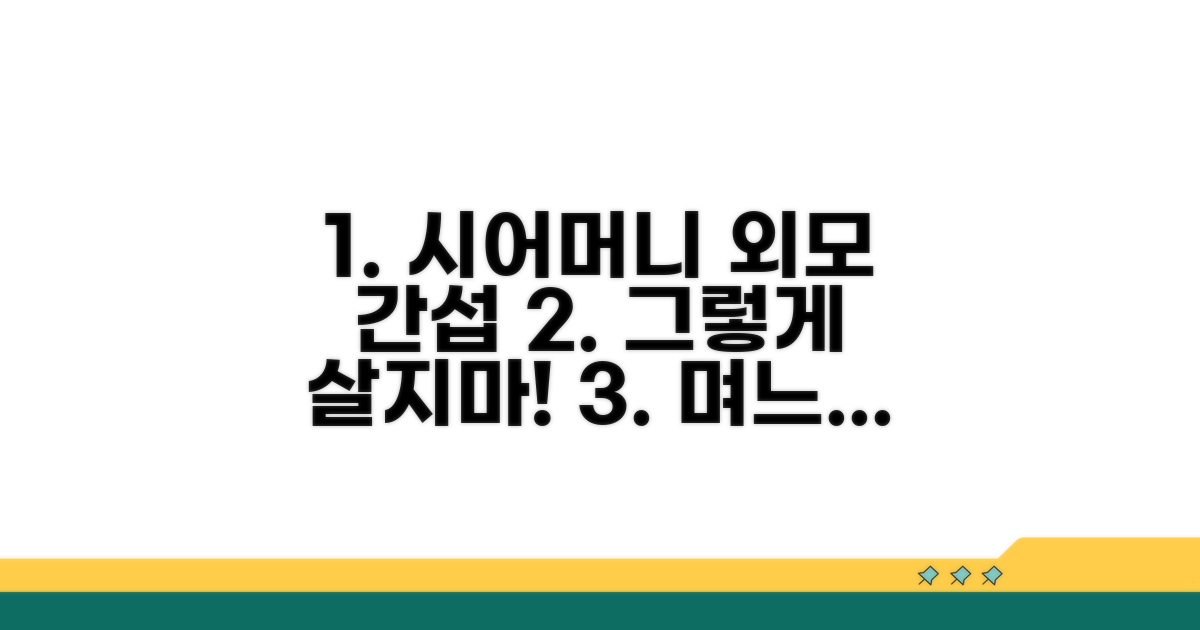 시어머니 외모 간섭, 어떻게 대처할까?