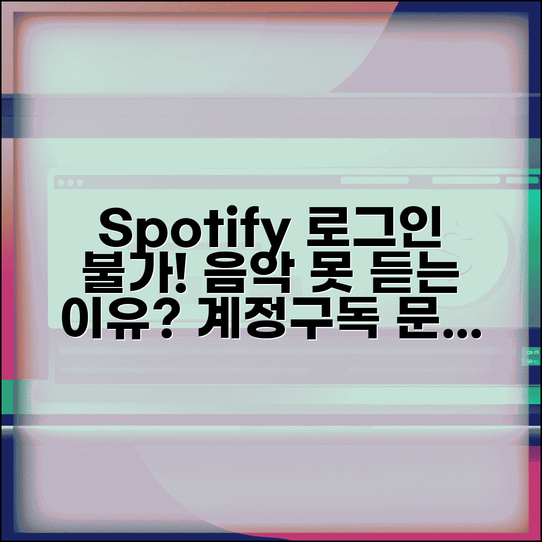 스포티파이 로그인 불가 음악 | Spotify 계정 문제나 구독 만료로 음악 서비스 접근 불가