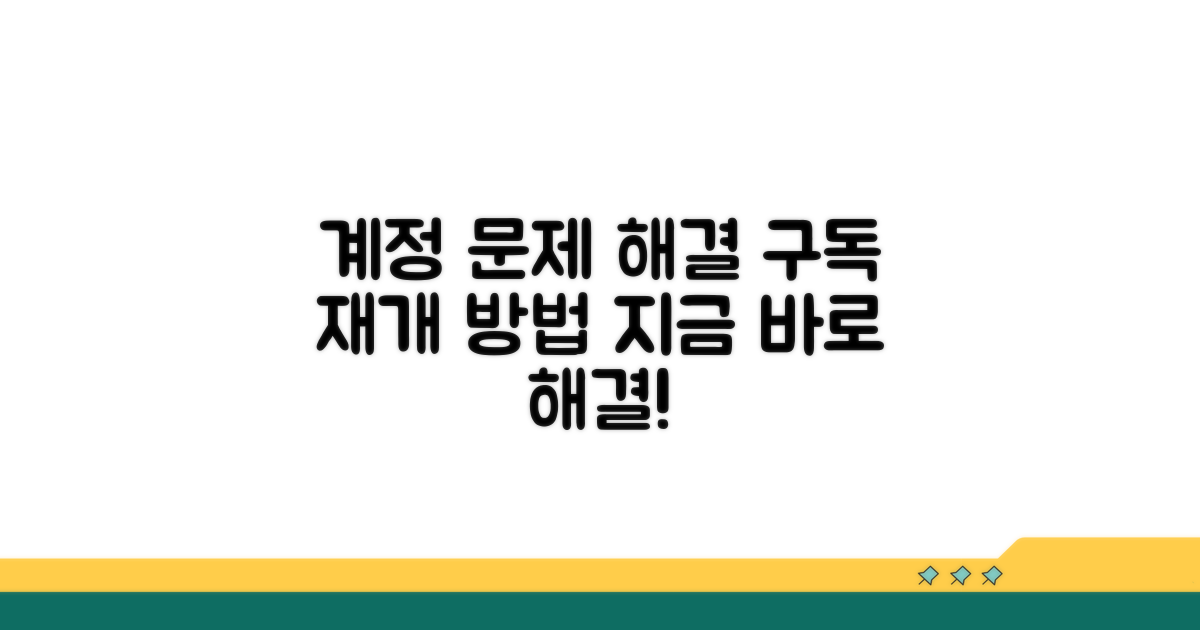 계정 문제 해결 및 구독 재개 방법
