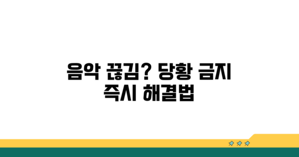 음악 서비스 이용 불가 시 대처법