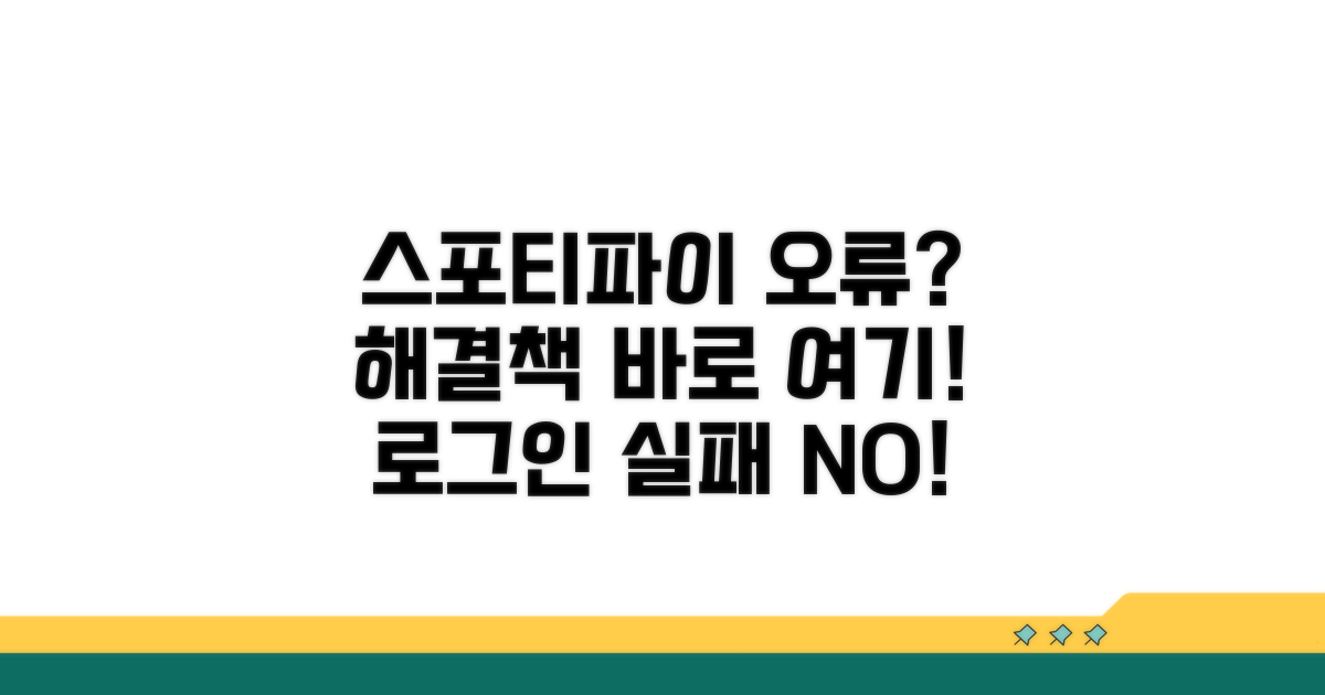 스포티파이 로그인 오류 원인 분석