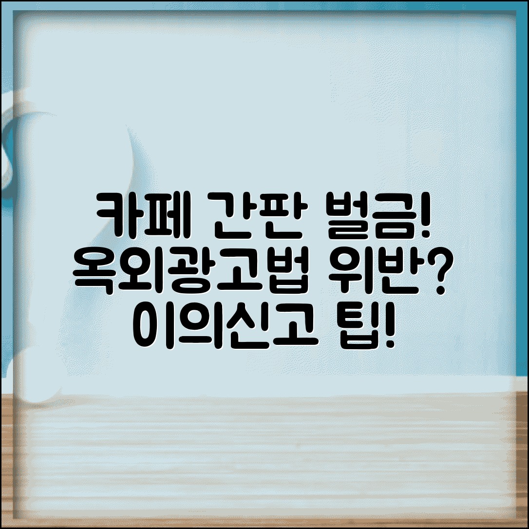 카페 간판 크기 제한 위반 과태료 | 옥외광고물법 기준과 이의신고