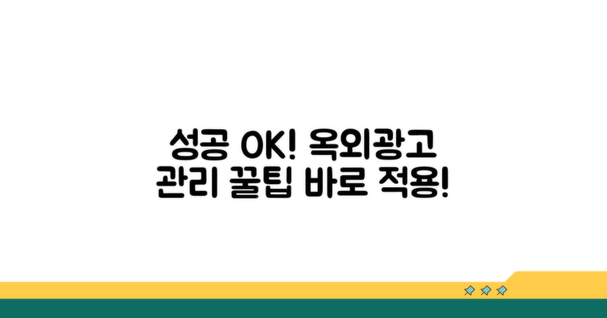 성공적인 옥외광고물 관리 팁
