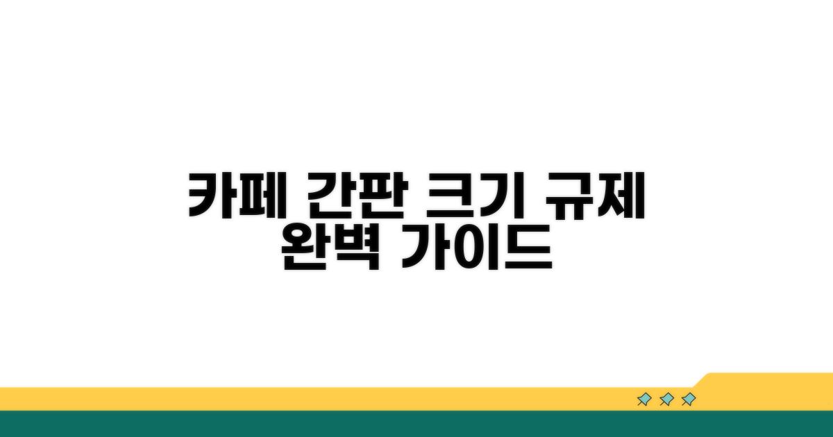 카페 간판 법적 크기 기준 안내