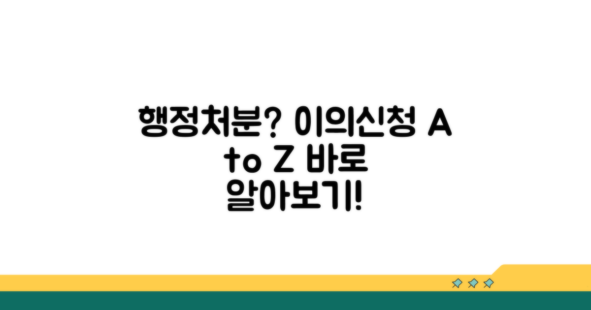 행정처분 이의신고 절차 및 방법