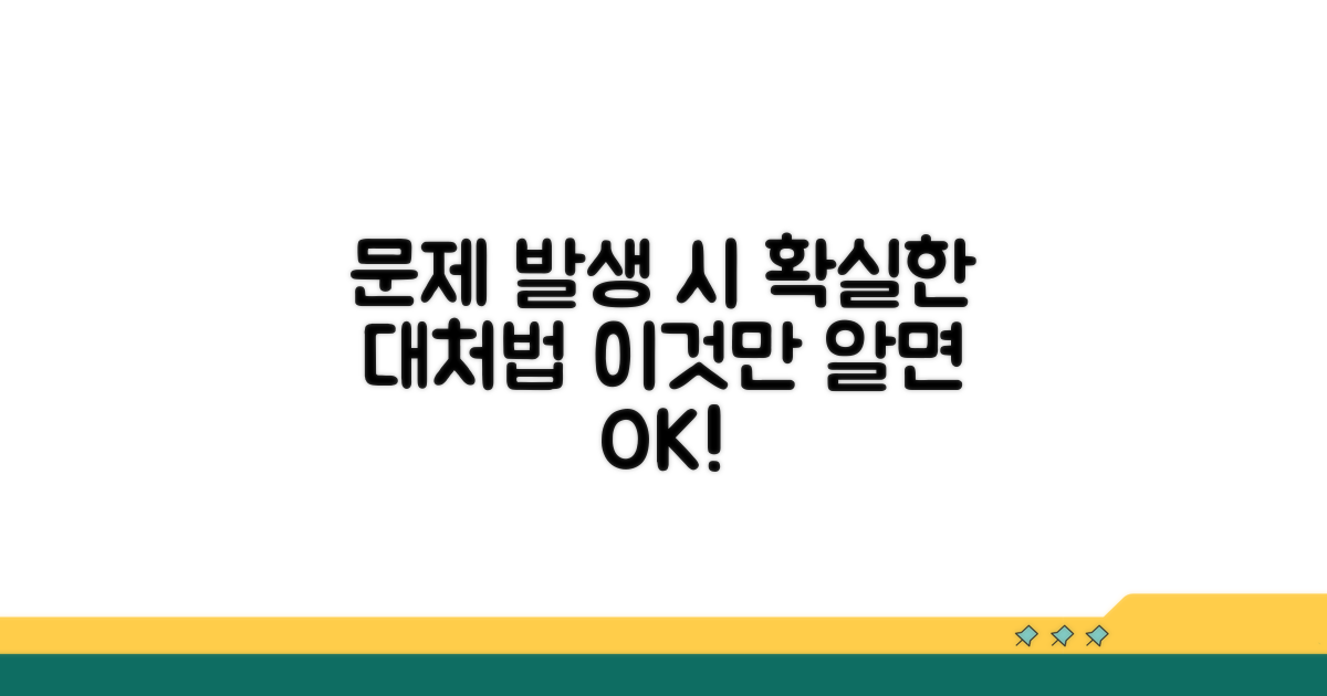 문제 발생 시 대처 방안과 예방