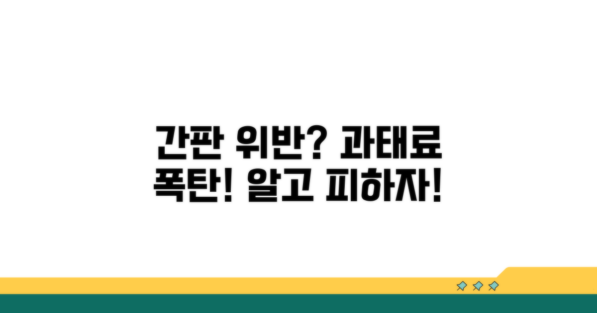 간판 위반 시 과태료와 부과 기준