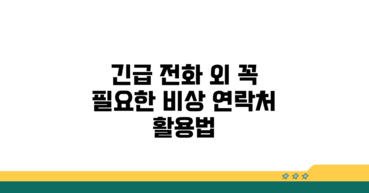 긴급 신고 외 연락처 활용법