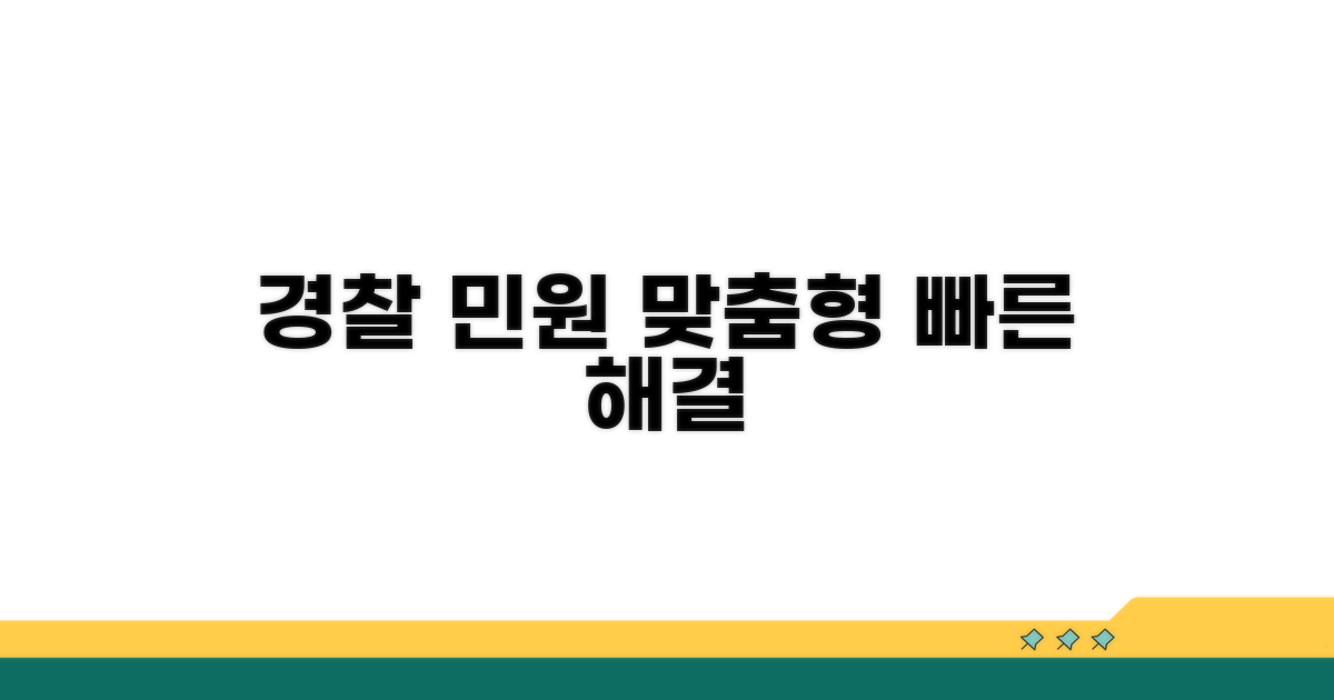 맞춤형 경찰 민원 서비스 이용