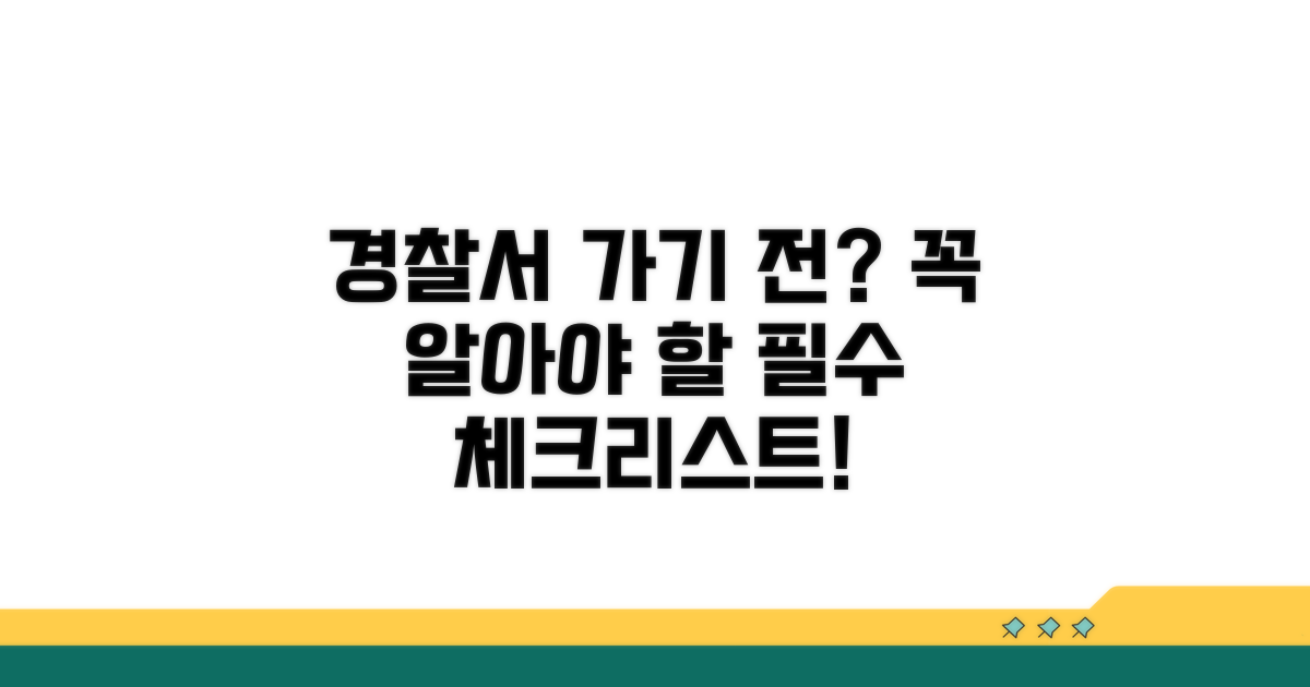 경찰서 방문 전 알아둘 점