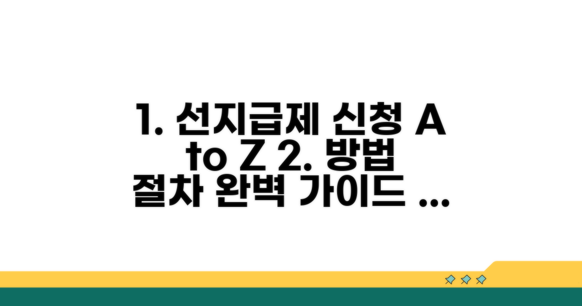 선지급제 신청 방법 및 절차 완벽 안내