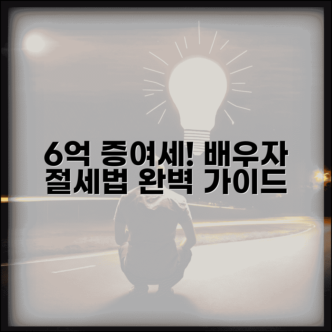 배우자 증여세 면제 한도액 6억 | 배우자 증여 세금 완벽 절약법