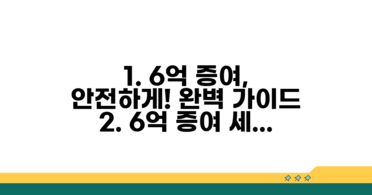 6억까지 안전하게 증여하는 방법
