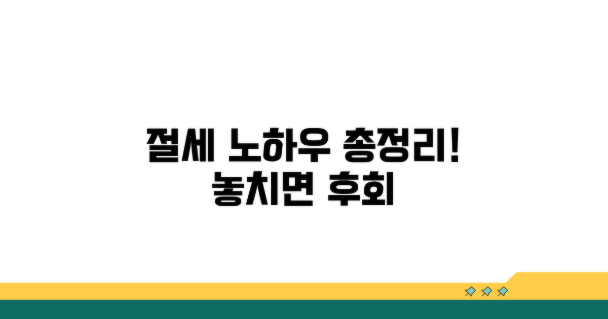 놓치면 후회! 절세 노하우 총정리
