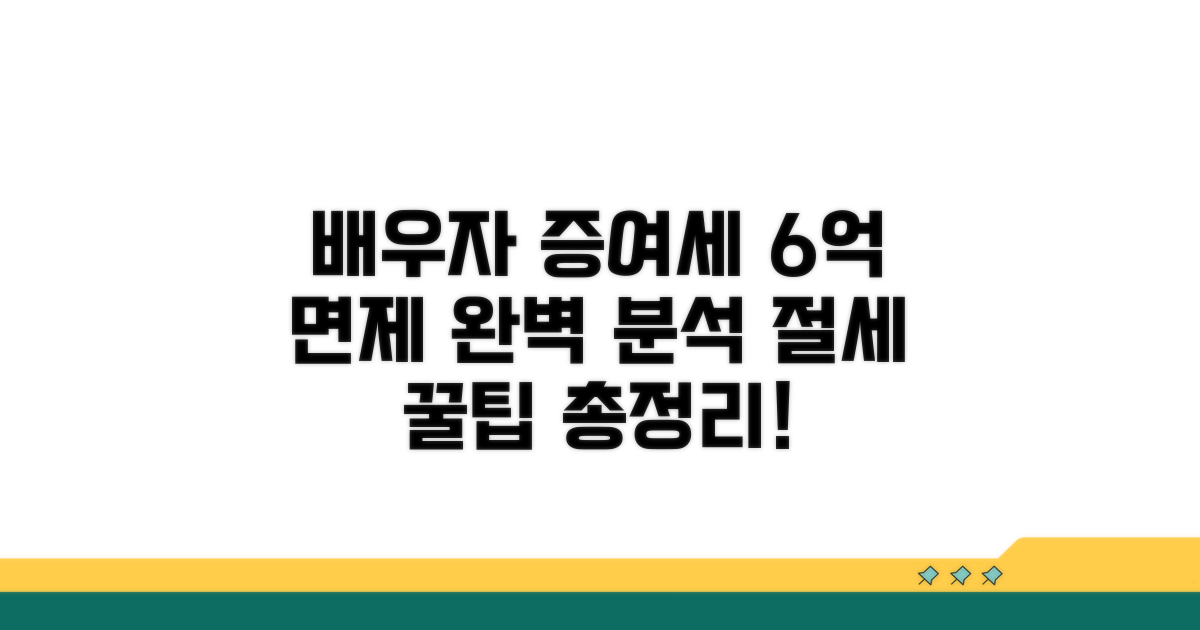 배우자 증여세 6억 면제 완벽 분석