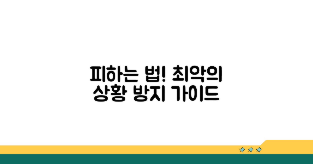 최악의 상황 피하는 법