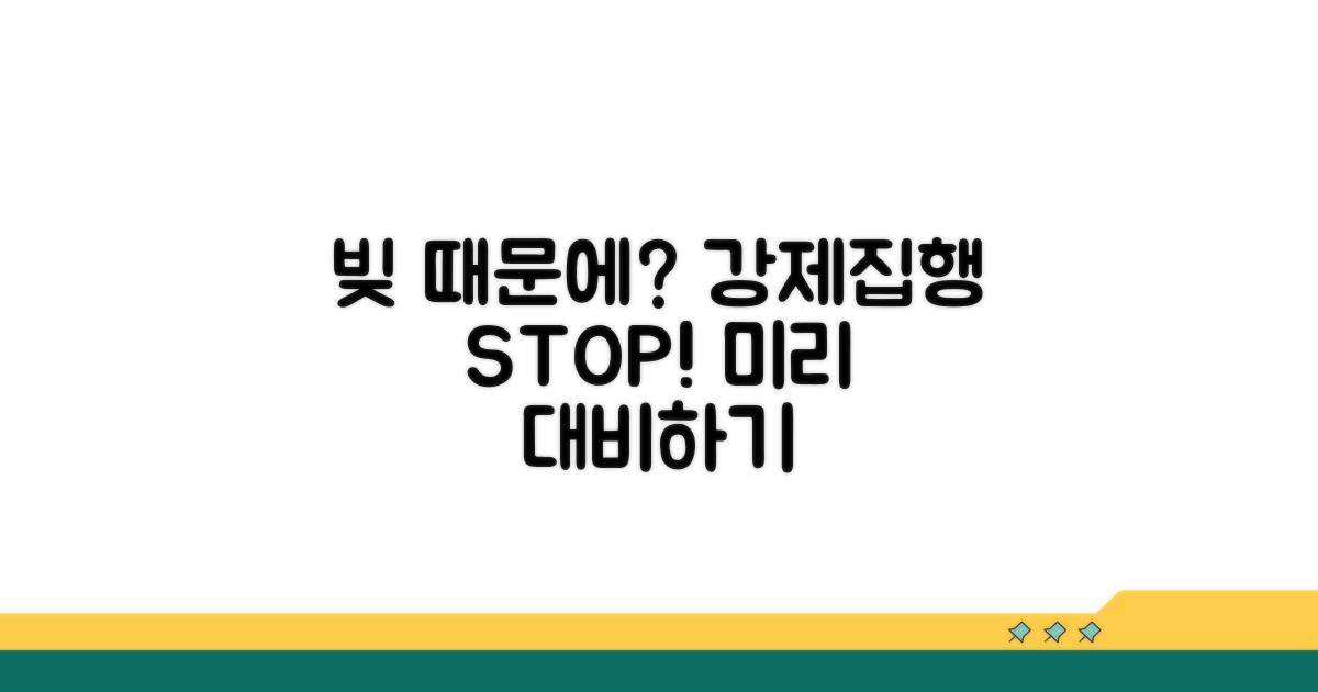 연체 시 강제집행 가능성