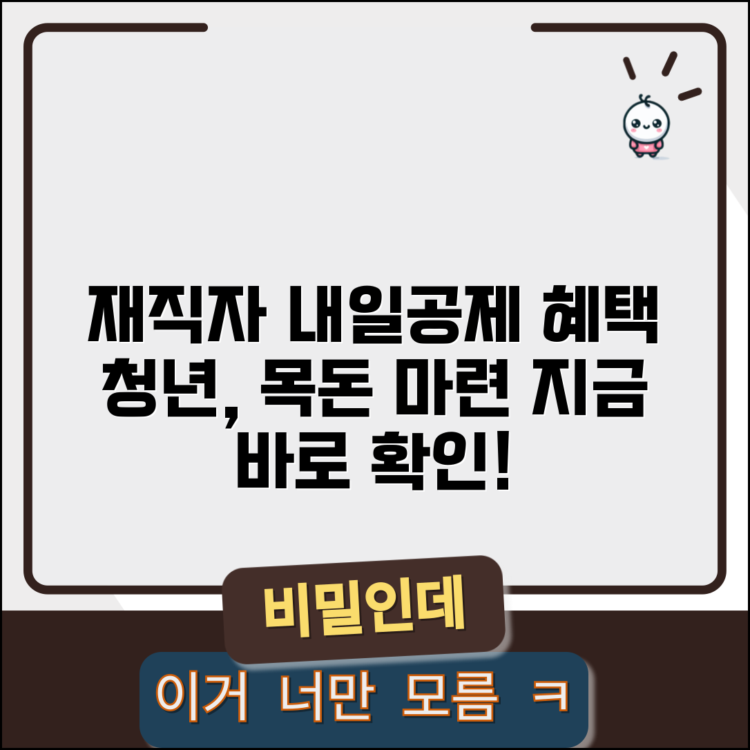 재직자 내일채움공제 혜택 | 청년근로자 목돈 만들기
