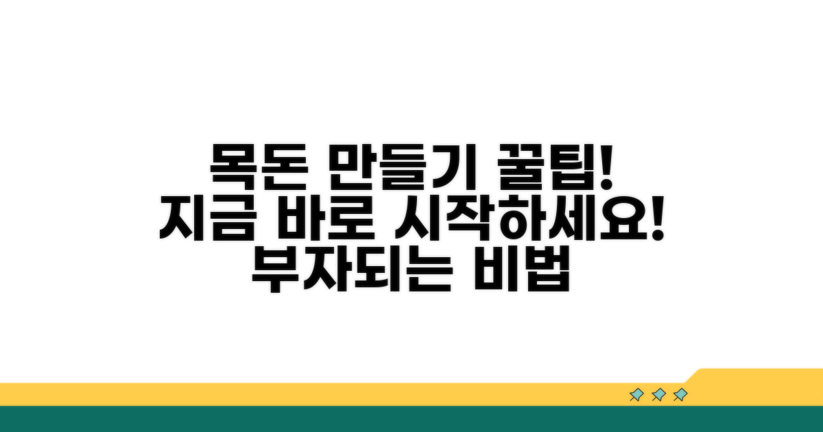 성공적인 목돈 만들기 꿀팁 모음