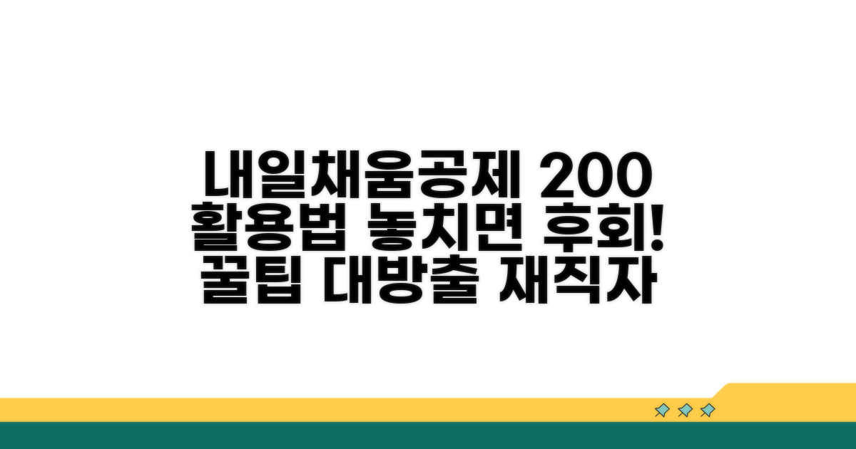 재직자 내일채움공제 혜택 완벽 분석