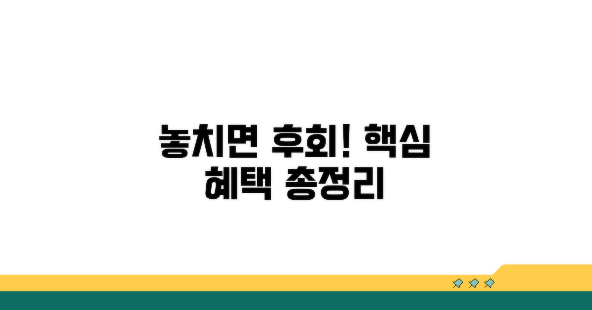 놓치면 후회! 핵심 혜택 총정리