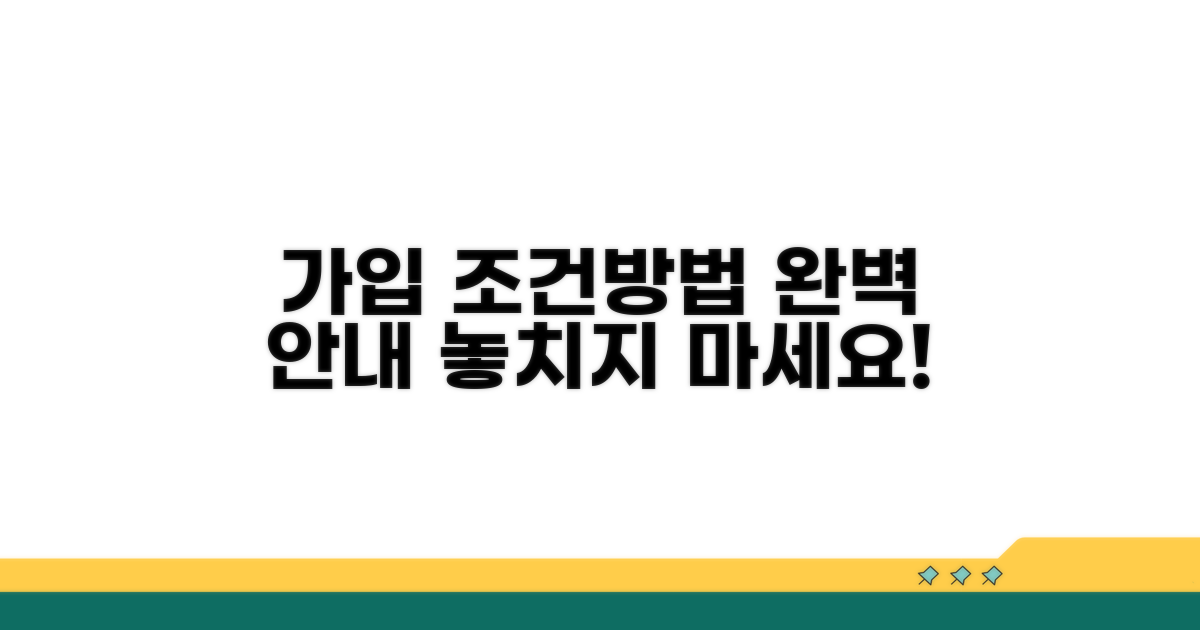 가입 조건과 신청 방법 상세 안내