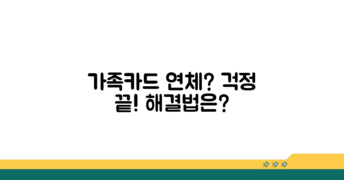 가족카드 연체, 막는 방법은?