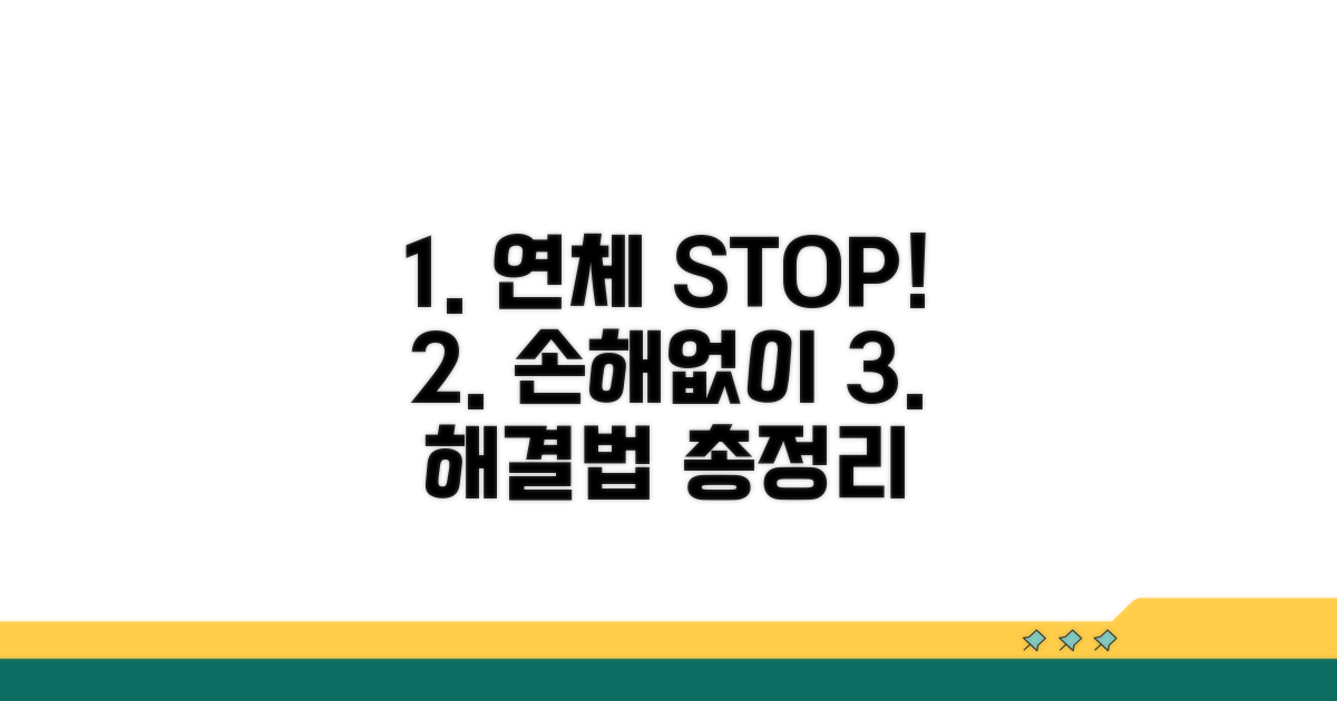피해 최소화! 연체 대처법 총정리