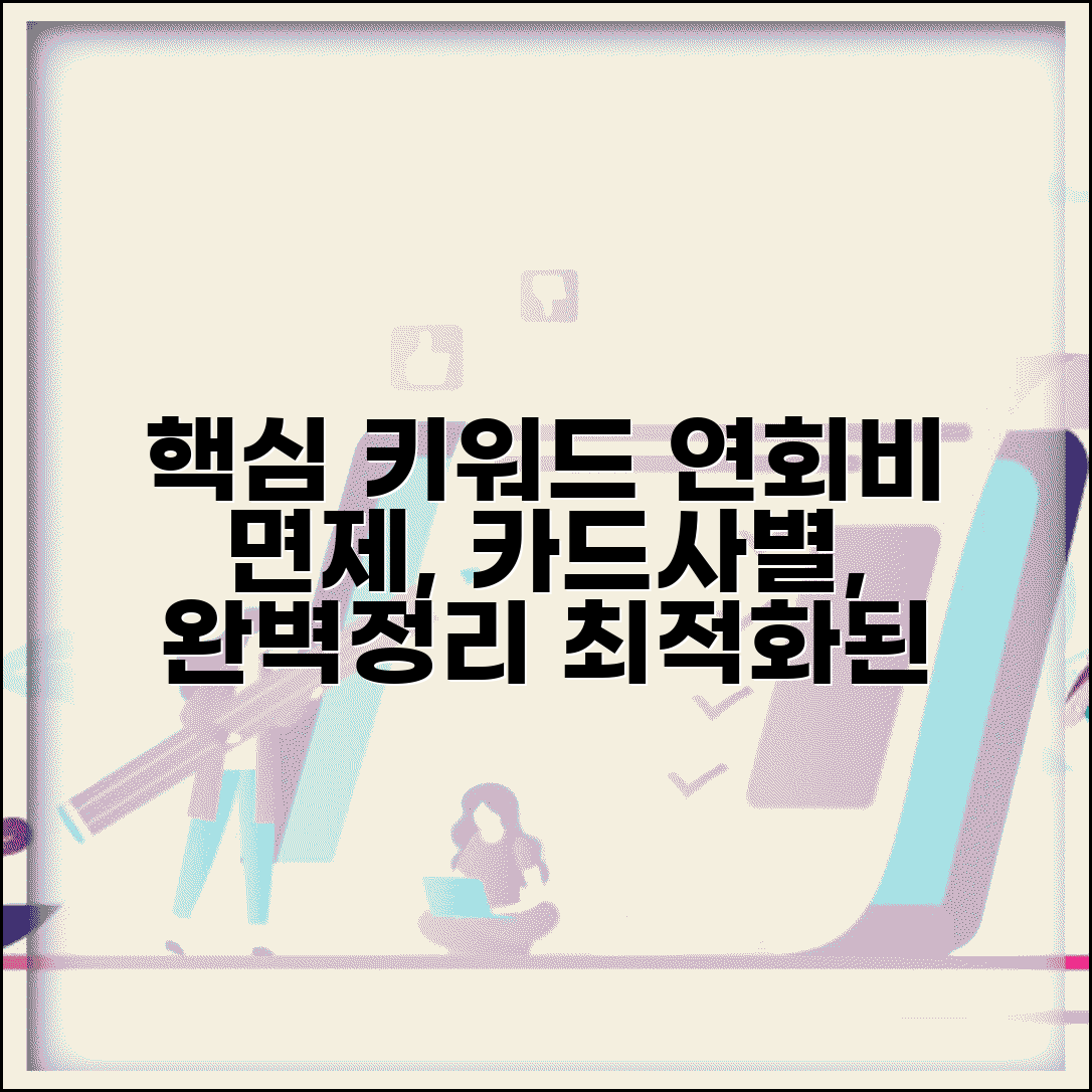 연회비 면제 조건 | 카드사별 연회비 면제 기준 완벽정리