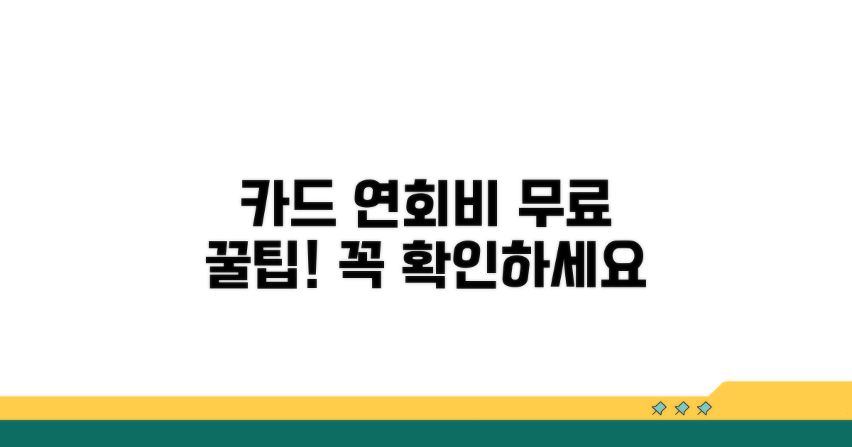 카드사별 연회비 면제 기준 비교