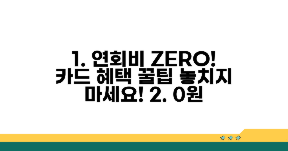 연회비 없이 카드 혜택 받는 법