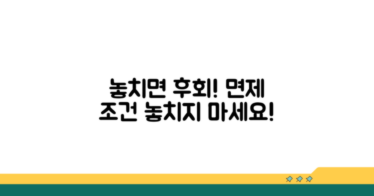 놓치면 후회! 면제 조건 체크리스트