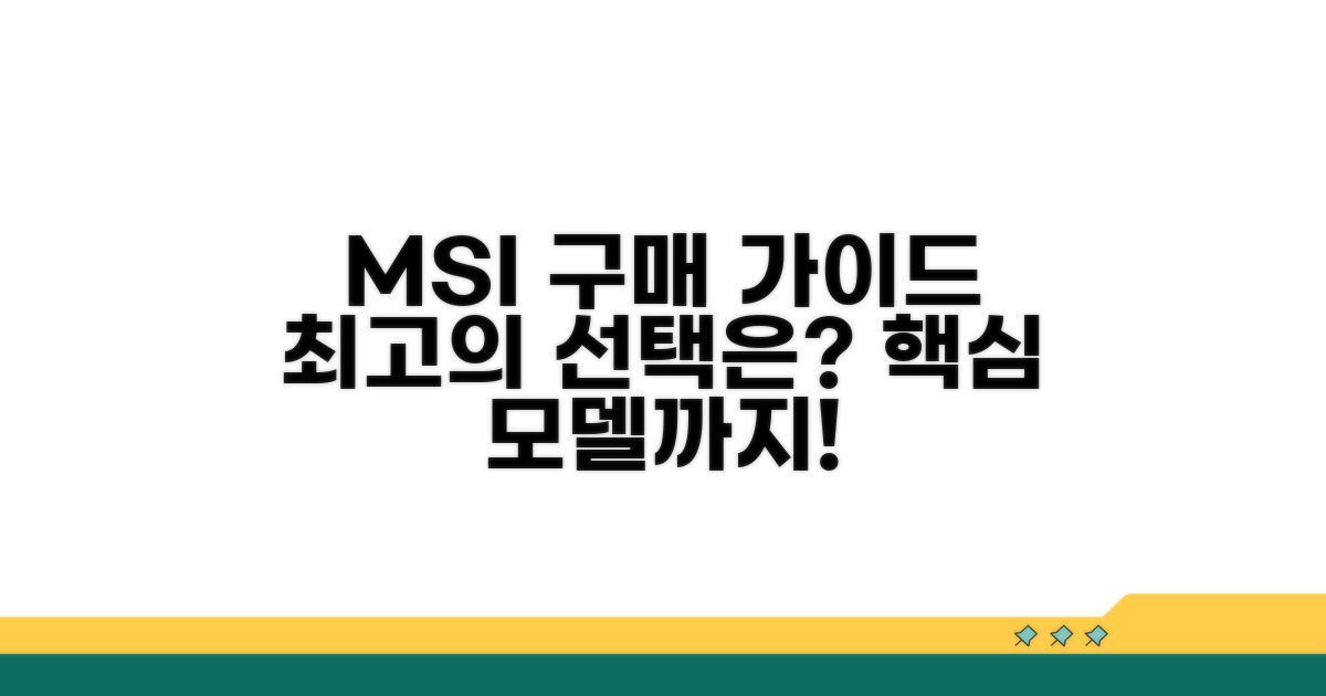 MSI 제품 구매 가이드
