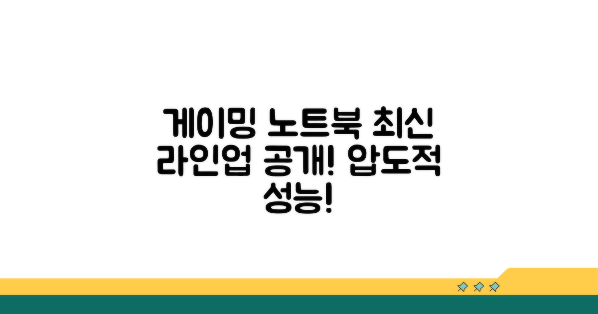 게이밍 노트북 신제품 라인업