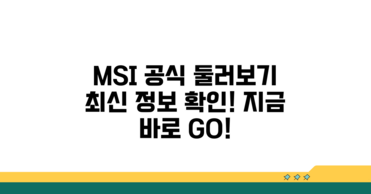 MSI 공식 홈페이지 둘러보기